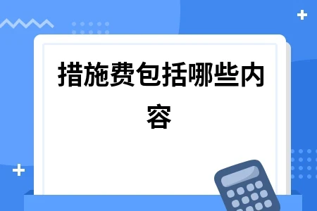 措施费包括哪些内容
