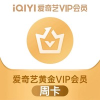 iQIYI 爱奇艺 黄金会员周卡