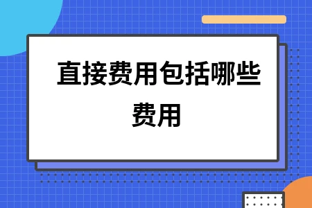 直接费用包括哪些费用