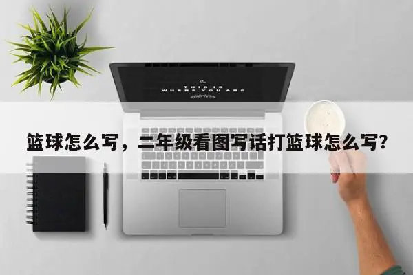 篮球怎么写，二年级看图写话打篮球怎么写？