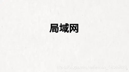 局域网的特点是什么？它的基本组成是什么？