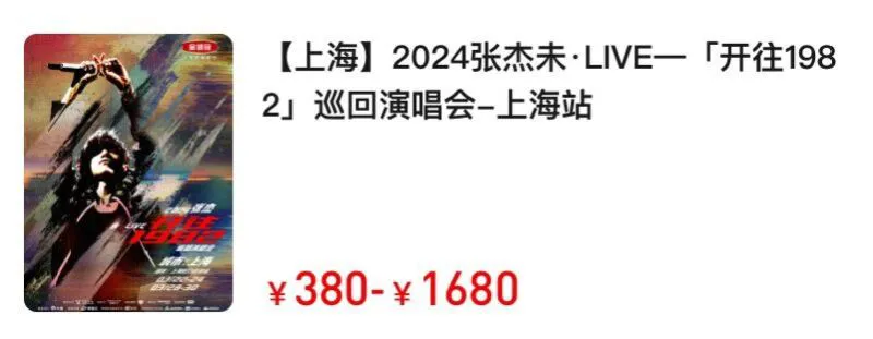 张杰上海演唱会2024开票时间+门票价格