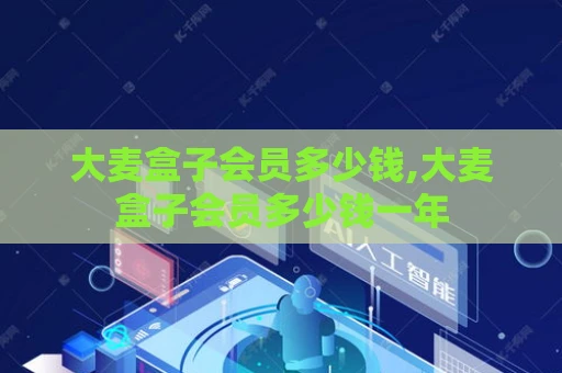 大麦盒子会员多少钱,大麦盒子会员多少钱一年