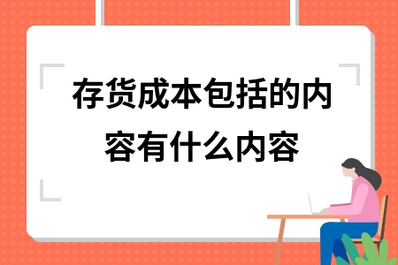 存货成本包括的内容有什么内容