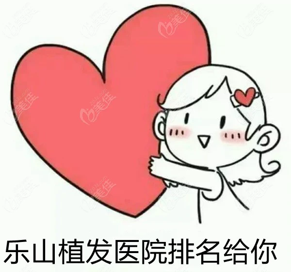 乐山植发医院排名榜