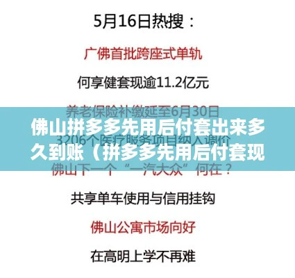 佛山拼多多先用后付套出来多久到账（拼多多先用后付套现教程）