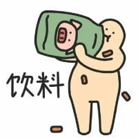 饮料