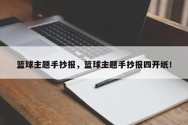 篮球主题手抄报，篮球主题手抄报四开纸！