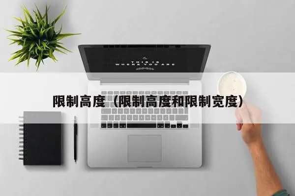 限制高度（限制高度和限制宽度）