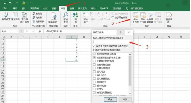 保护工作表