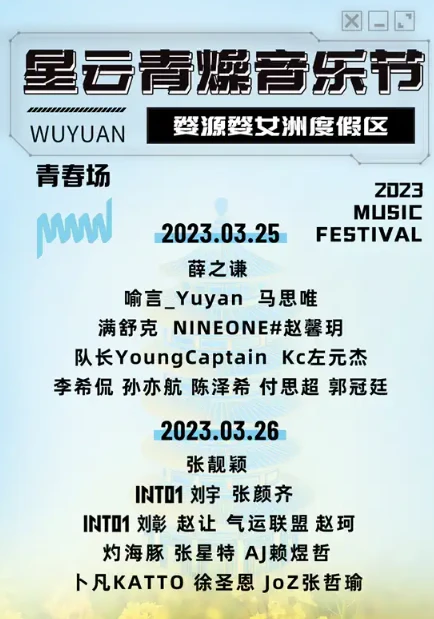 江西 | 2023婺女洲星云青燥音乐节 青春场（薛之谦/张靓颖/满舒克/刘宇/马思唯）