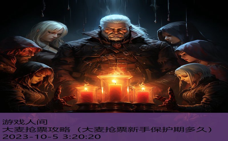 大麦抢票攻略(大麦抢票新手保护期多久) 大麦抢票攻略(大麦抢票新手保护期多久)
