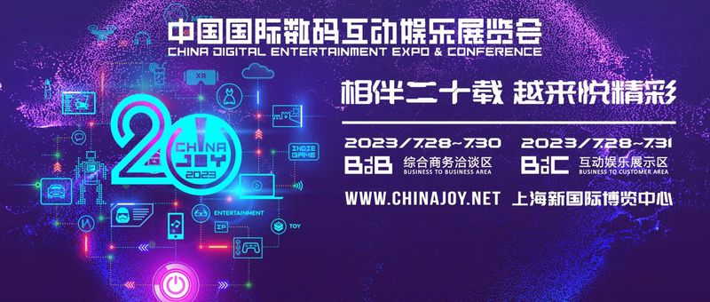 2023上海ChinaJoy时间+地点+看点