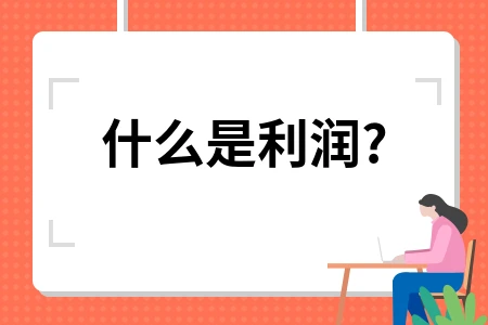 什么是利润?