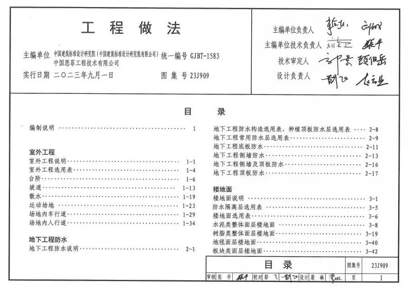 图片[1]-23J909-工程做法.pdf（电子版图集下载）（2024.4.12更正信息修订版）-建筑学厍