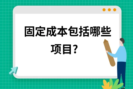 固定成本包括哪些项目?