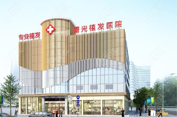 曙光植发医院