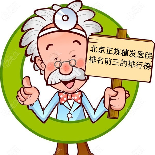 北京正规植发医院排名前三的排行榜