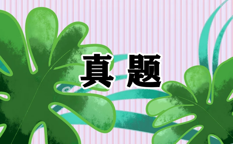 全国大学生网络安全知识竞赛题目及答案