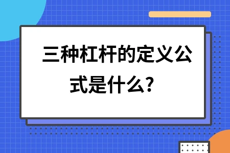 三种杠杆的定义公式是什么?