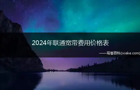 2024年联通宽带费用价格表（联通 宽带 价格）
