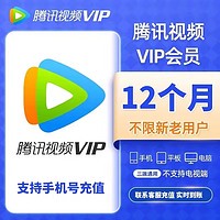 Tencent Video 腾讯视频 会员一年vip 腾讯视频会员年卡1年12个月 支持TV电视端（不支持电视）VX充值到账