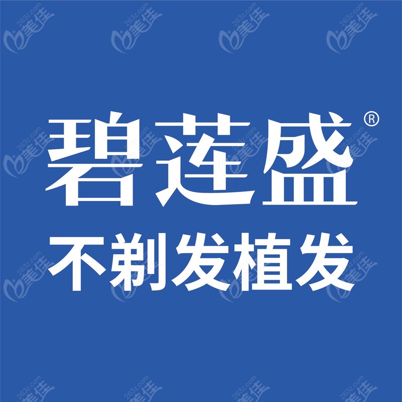 碧莲盛植发一个单位多少钱