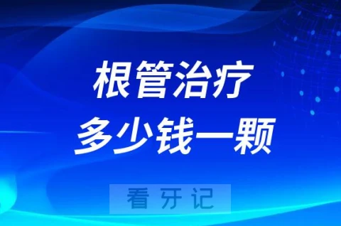根管治疗多少钱一颗2023年收费明细表曝光整理