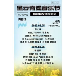 江西 | 2023婺女洲星云青燥音乐节 青春场(薛之谦/张靓颖/满舒克/刘宇/马思唯)