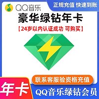 QQ音乐 豪华绿钻年卡