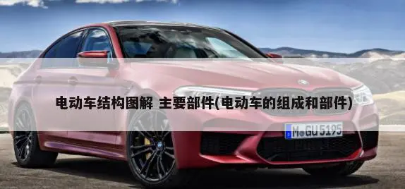 电动车结构图解 主要部件(电动车的组成和部件)-第1张图片