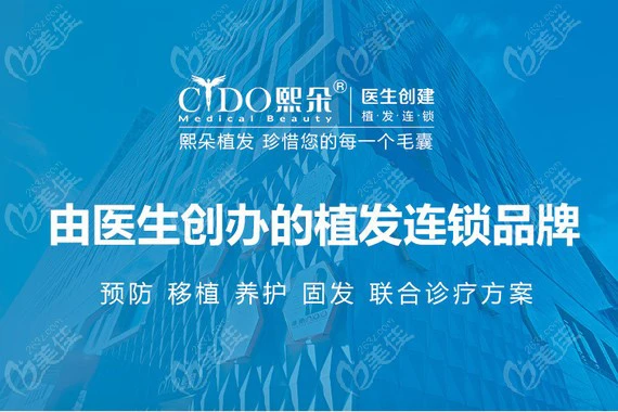 熙朵毛发移植连锁机构