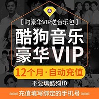 KUGOU 酷狗音乐 豪华VIP新用户会员12个月