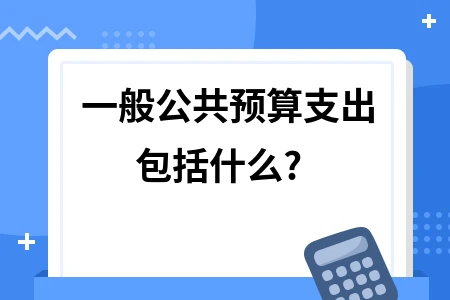 一般公共预算支出包括什么?