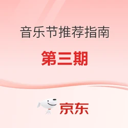 全国热门音乐节推荐指南（三）