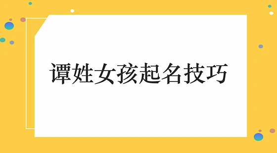 如何灵活运用谭姓女孩起名技巧