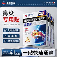 正郡制药鼻炎贴专用通气鼻贴儿童成人过敏性鼻炎穴位贴鼻窦炎贴季节急慢性鼻子塞流鼻涕 3盒疗程装