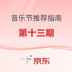 全国热门音乐节推荐指南（十三）