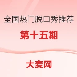 全国热门脱口秀推荐指南(十五)