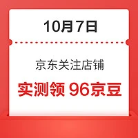 移动专享：10月7日 京东关注店铺领京豆