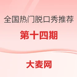 全国热门脱口秀推荐指南(十四)