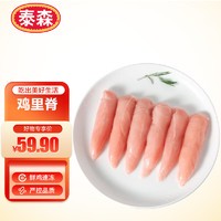 今日必买：Tyson 泰森 单冻鸡小胸/鸡柳 净重2kg