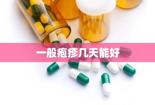 一般疱疹几天能好