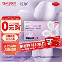 毓婷 [毓婷] 萘普生钠胶囊 0.22g*10粒/盒 缓解习惯性痛经止痛药经期姨妈痛关节痛神经痛肌肉痛偏头痛牙痛