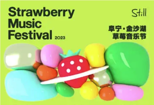 盐城站 | 2023金沙湖草莓音乐节（李荣浩/朴树/马頔/苏运莹/新裤子/阿肆）