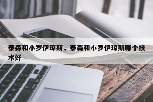 泰森和小罗伊琼斯，泰森和小罗伊琼斯哪个技术好