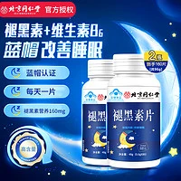 同仁堂 北京同仁堂 褪黑素维生素b6改善睡眠失眠 高含量 蓝帽认证 2瓶共160片