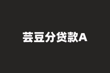 芸豆分贷款App如何下载及使用? 芸豆分贷款App如何下载及使用?