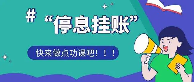 芸豆分逾期上门走访是真的吗？怎么申请停息挂账只还本金