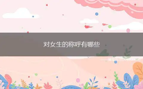 对女生的称呼有哪些